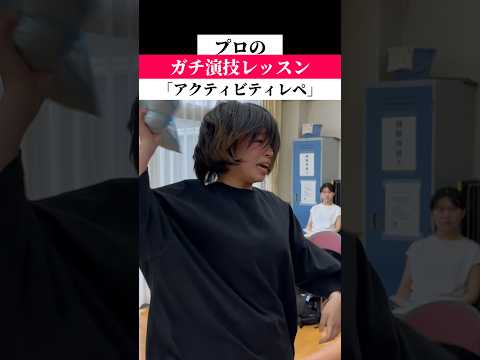 アクティビティレペ #俳優志望 #女優志望 #演技レッスン