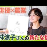 【密着】都心にトウモロコシ畑！？ 俳優･小林涼子さんの新たな挑戦