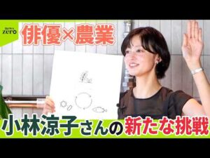 【密着】都心にトウモロコシ畑!? 俳優・小林涼子さんの新たな挑戦