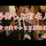 帰化した有名人（端正な正統派俳優）