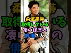 柔道黒帯を取得している凄い経歴の俳優3人 #芸能人 #shorts #柔道 #坂口憲二 #池内博之