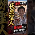 暴〇犯として裁判にかけられ…#萩原聖人 #俳優