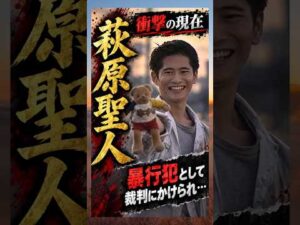 暴〇犯として裁判にかけられ…#萩原聖人 #俳優
