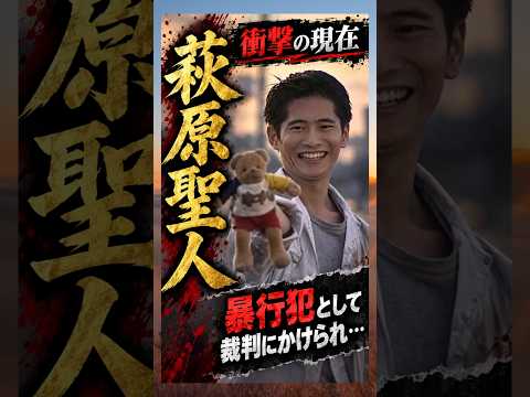 暴〇犯として裁判にかけられ…#萩原聖人 #俳優