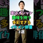 実はオシャレな趣味を持つ多彩なイケメン俳優3選 #芸能人 #shorts #谷原章介 #松坂桃李 #速水もこみち