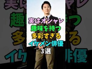 実はオシャレな趣味を持つ多彩なイケメン俳優3選 #芸能人 #shorts #谷原章介 #松坂桃李 #速水もこみち