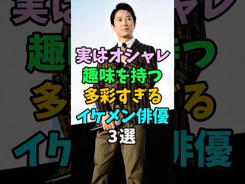 実はオシャレな趣味を持つ多彩なイケメン俳優3選 #芸能人 #shorts #谷原章介 #松坂桃李 #速水もこみち