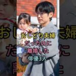 おしどり夫婦だったのに離婚した俳優3人#芸能人 #fyp #藤冈靛#東出昌大