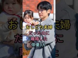 おしどり夫婦だったのに離婚した俳優3人#芸能人 #fyp #藤冈靛#東出昌大