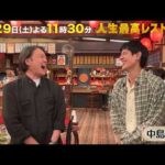 実は笑いに貪欲…金ドラ俳優のギャップ満載!? ㊙素顔【未公開】収録後SPトーク『人生最高レストラン』8/29(土)【TBS】