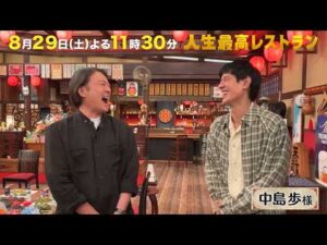 実は笑いに貪欲…金ドラ俳優のギャップ満載!? ㊙素顔【未公開】収録後SPトーク『人生最高レストラン』8/29(土)【TBS】
