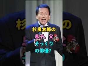 杉良太郎の息子、父そっくりの俳優#杉良太郎 #芸能人 #fyp #shorts #youtubeshorts
