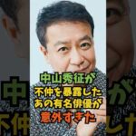 中山秀征が不仲を暴露したあの有名俳優が意外すぎた#芸能人 #芸能 #shorts
