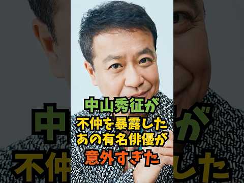 中山秀征が不仲を暴露したあの有名俳優が意外すぎた#芸能人 #芸能 #shorts