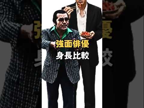 強面(コワモテ)俳優たちの身長比較 #Shorts #俳優