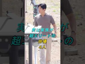 実は家族が超エリートの俳優4人 #芸能 #芸能人 #shorts #fyp