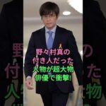 野々村真の付き人だった人物が超大物俳優で衝擊! #野々村真 #哀川翔