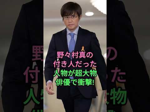 野々村真の付き人だった人物が超大物俳優で衝擊! #野々村真 #哀川翔