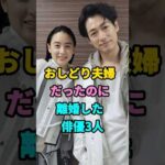 おしどり夫婦だったのに離婚した俳優3人#芸能人#shorts#東出昌大#ディーン・フジオカ#fyp #youtubeshorts