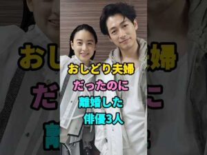おしどり夫婦だったのに離婚した俳優3人#芸能人#shorts#東出昌大#ディーン・フジオカ#fyp #youtubeshorts