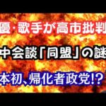 【激白】高市総理を有名俳優や歌手が続々批判！？日本初、帰化者政党を結成！？米中首脳会談でパンダ動く！？