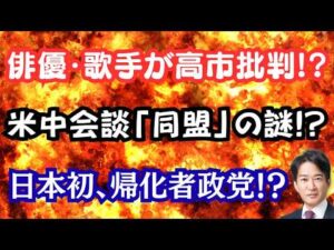 【激白】高市総理を有名俳優や歌手が続々批判！？日本初、帰化者政党を結成！？米中首脳会談でパンダ動く！？