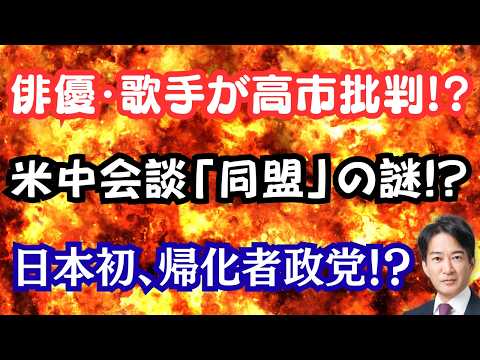 【激白】高市総理を有名俳優や歌手が続々批判！？日本初、帰化者政党を結成！？米中首脳会談でパンダ動く！？