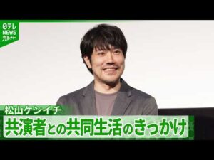 【松山ケンイチ】若手俳優2人と一軒家で共同生活　漫画全巻「読破した！」夜の思い出を明かす