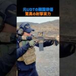 元UDTの韓国俳優驚異の射撃実力