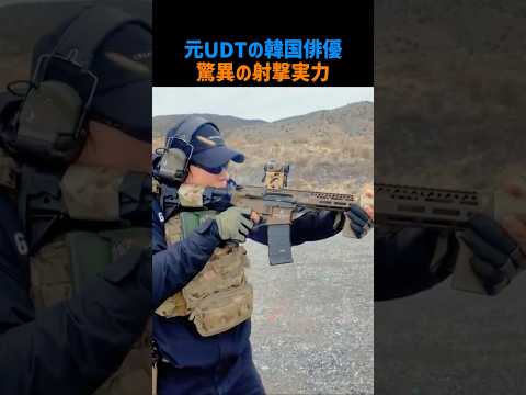 元UDTの韓国俳優驚異の射撃実力