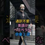 英語がペラペラな俳優3選 #芸能人 #shorts #英語 #新田真剣佑 #オダギリジョー#芸能人 #fyp