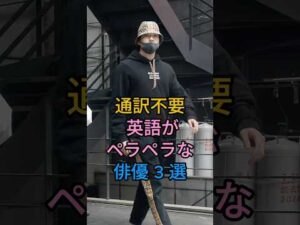 英語がペラペラな俳優3選 #芸能人 #shorts #英語 #新田真剣佑 #オダギリジョー#芸能人 #fyp