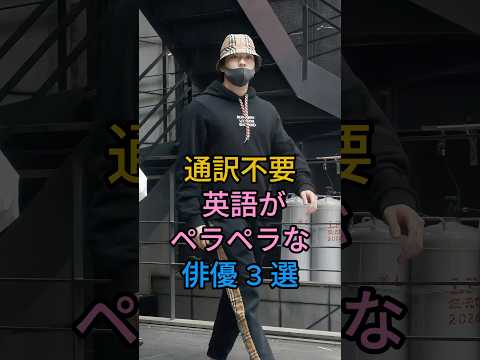 英語がペラペラな俳優3選 #芸能人 #shorts #英語 #新田真剣佑 #オダギリジョー#芸能人 #fyp