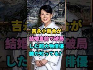 吉永小百合が結婚直前で破局した超大物俳優誰か知ってる？#芸能人#fyp#芸能界の闇#雑学#吉永小百合 #youtubeshorts #芸能