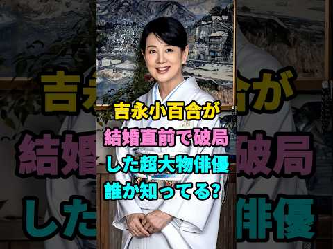吉永小百合が結婚直前で破局した超大物俳優誰か知ってる?#芸能人#fyp#芸能界の闇#雑学#吉永小百合 #youtubeshorts #芸能