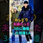 おしどり夫婦だったのに離婚した俳優3人#藤冈靛#東出正弘