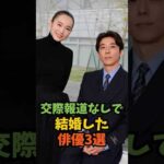 交際報道なしで結婚した俳優3選#芸能人 #芸能 #shorts