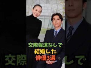 交際報道なしで結婚した俳優3選#芸能人 #芸能 #shorts