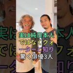 実は純日本人ではなくクォーターと知り驚く俳優3人 #芸能人 #shorts #クォーター #東山紀之 #速水もこみち