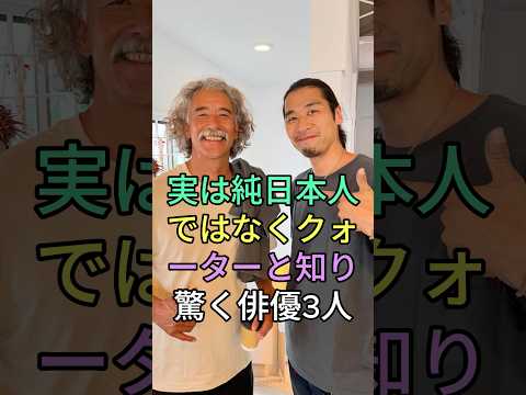実は純日本人ではなくクォーターと知り驚く俳優3人 #芸能人 #shorts #クォーター #東山紀之 #速水もこみち
