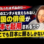 【国策では⁈】自国で支えられず韓国の俳優が日本のドラマに次々と起用され…ここでも日本頼み