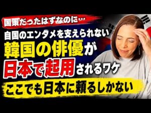【国策では⁈】自国で支えられず韓国の俳優が日本のドラマに次々と起用され…ここでも日本頼み