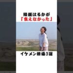 綾瀬はるかが「食えなかった」イケメン俳優3選 #芸能界 #雑学 #fyp #俳優 #アイドル