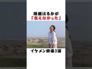 綾瀬はるかが「食えなかった」イケメン俳優3選 #芸能界 #雑学 #fyp #俳優 #アイドル