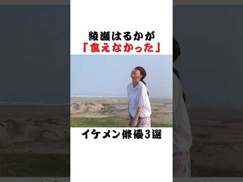 綾瀬はるかが「食えなかった」イケメン俳優3選 #芸能界 #雑学 #fyp #俳優 #アイドル