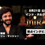 インド映画『Mirai 運命の戦士』主演俳優 テージャ・サッジャーさんにインタビュー