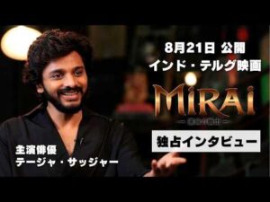 インド映画『Mirai 運命の戦士』主演俳優 テージャ・サッジャーさんにインタビュー