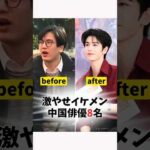 昔はぽっちゃり？痩せてイケメンになった中国俳優8選