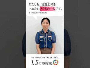 杏(俳優・WFP親善大使)「わたしも、気温上昇を止めたい89%の1人です。」 #何もしないともっと暑くなる #SDGs #shorts