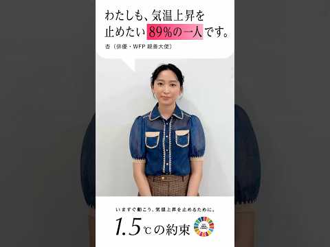 杏(俳優・WFP親善大使)「わたしも、気温上昇を止めたい89%の1人です。」 #何もしないともっと暑くなる #SDGs #shorts